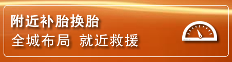 正宁补胎换胎电话